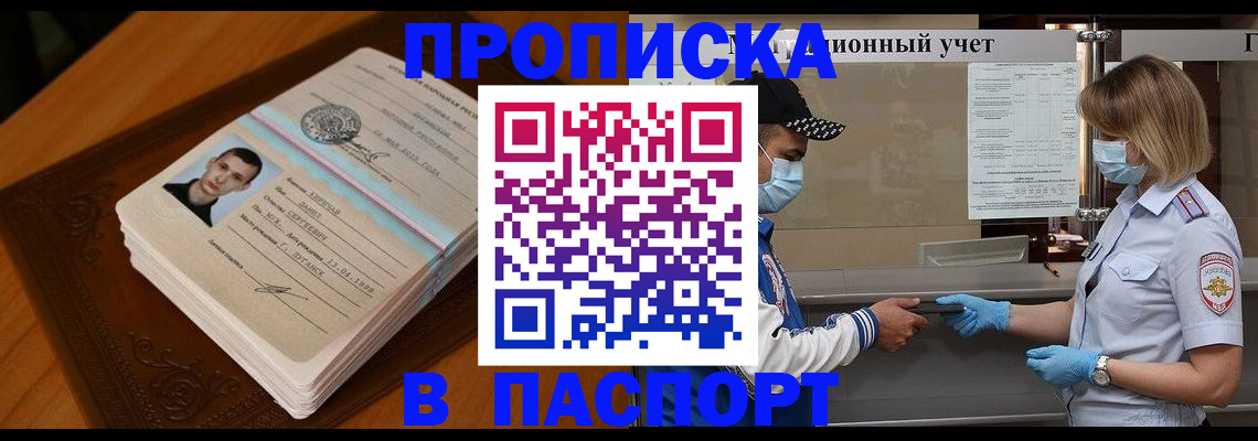 купить прописку в Златоусте